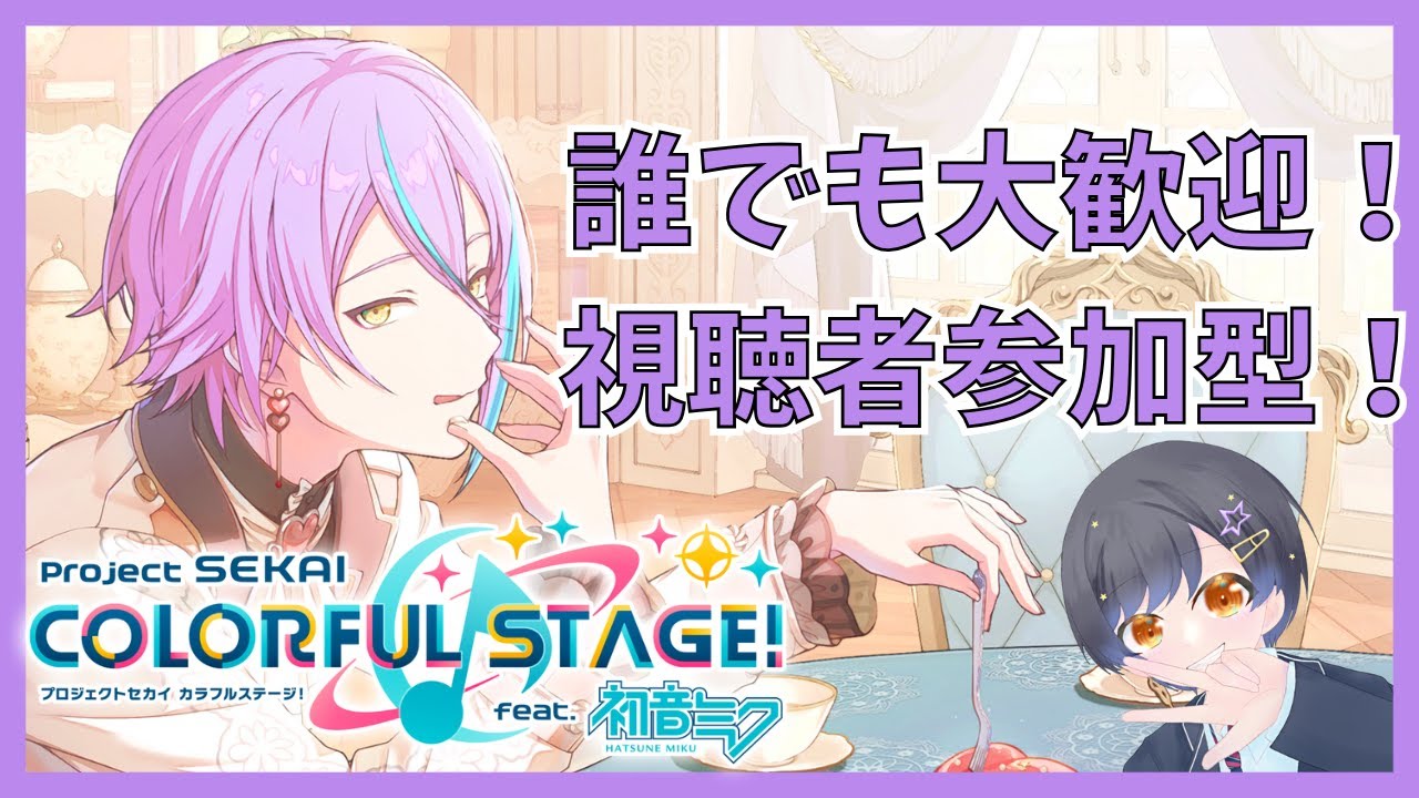 【プロセカ参加型】プロセカして生活リズム整えよう #プロジェクトセカイ