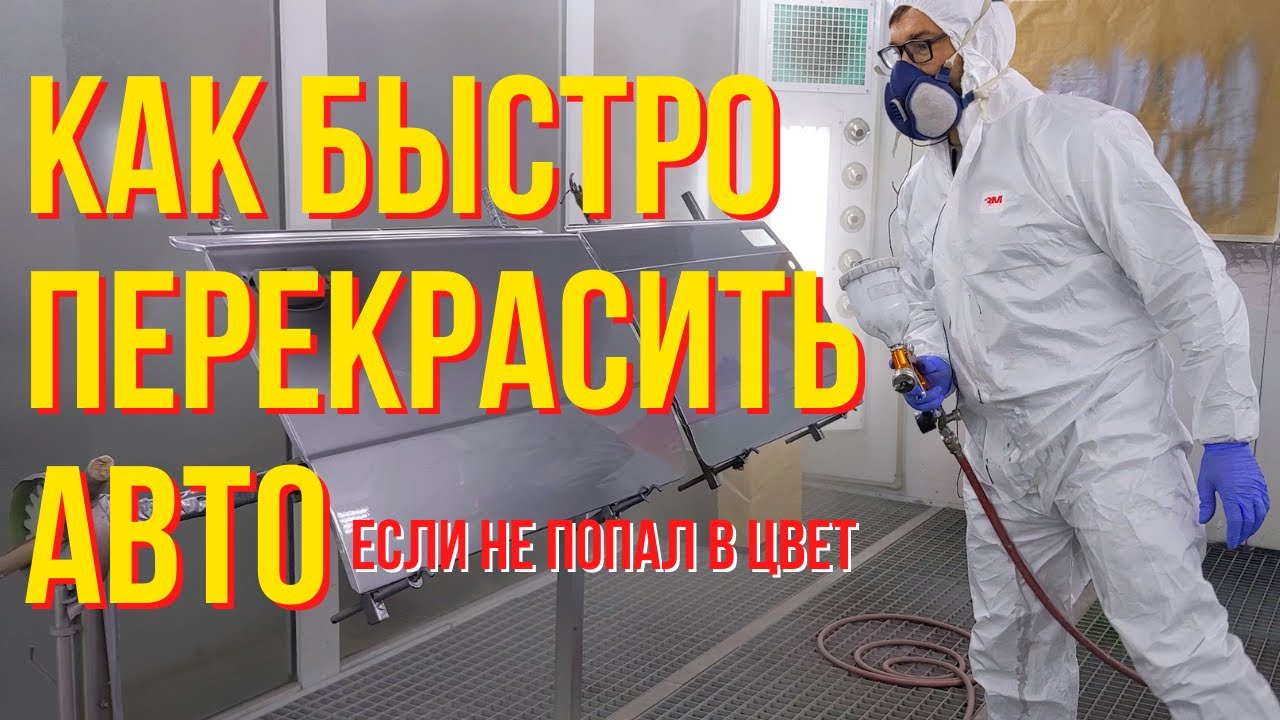 Как быстро перекрасить авто, если не попал в цвет! Колормаркет