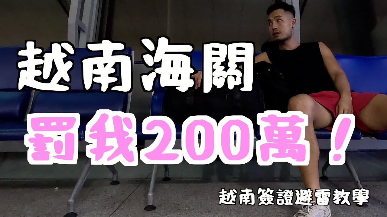 越南海關罰我200萬❗️簽證避雷教學｜越南🇻🇳