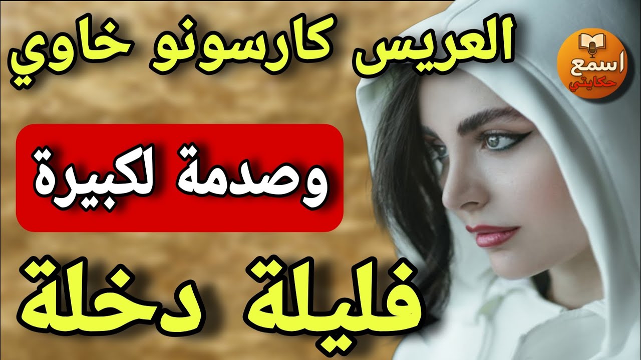 تزوجت براجل كرسونو خاوي 😱 اسوء ليلة دخلة دازت فاليوتيوب كامل🔥قصة مثيرة