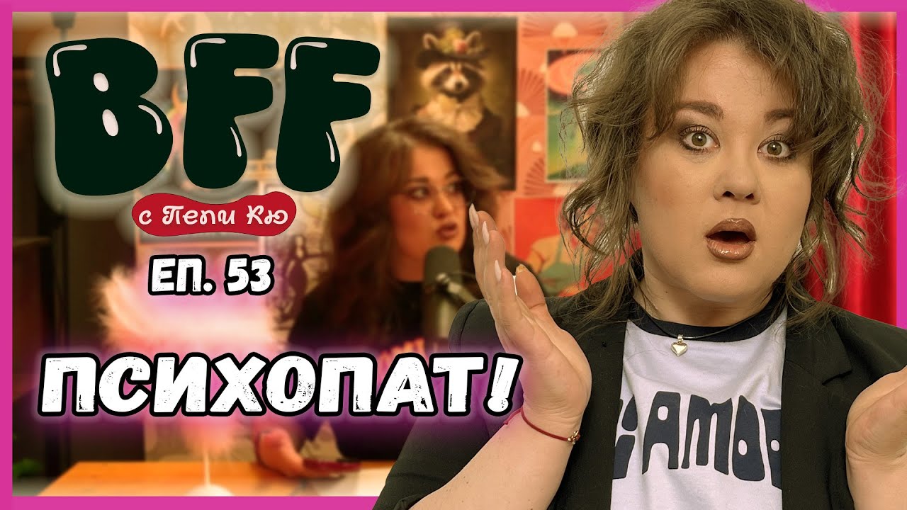 Зловещо Родово Проклятие - BFF с Пепи Кю еп.53