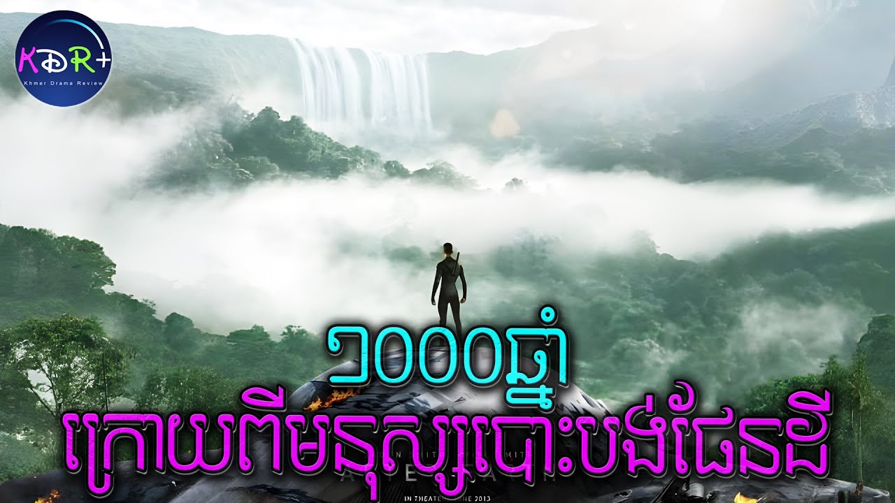 មនុស្សបានបោះបង់ផែនដីចោល! 1000 ឆ្នាំក្រោយទើបត្រលប់មកវិញ មានអី .... | After Earth - សម្រាយរឿង