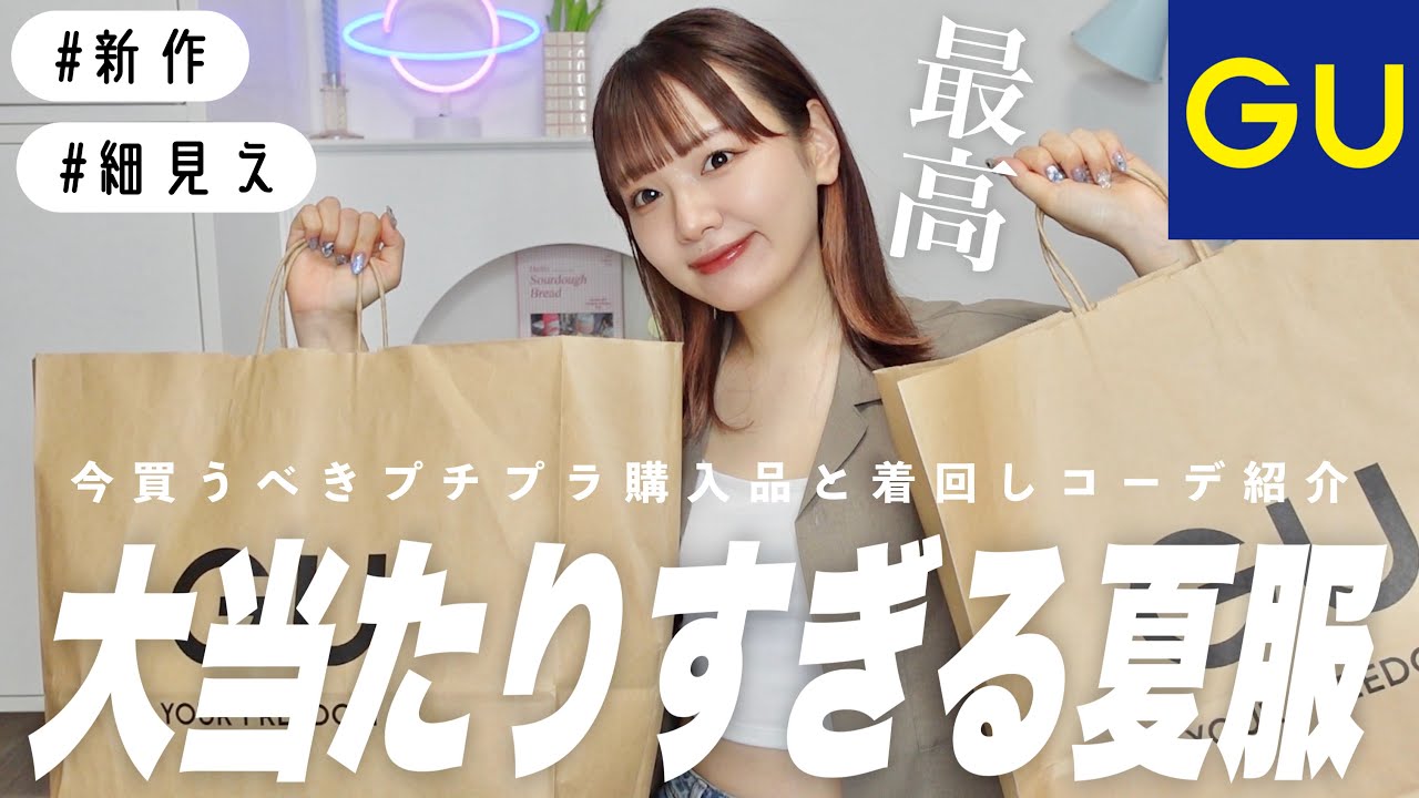 【GU】かわいすぎです大当たり‼️細見えする夏服購入品！体型カバーしたい女の着回しコーデもご紹介✧︎【新作/HAUL】