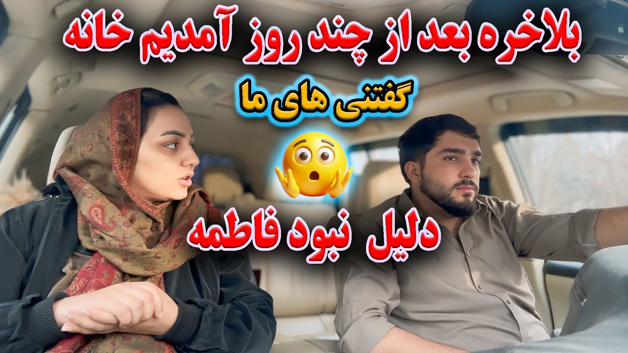 دلیل نبود فاطمه در برنامه ها چی بود | بلاخره بعد از چند روز خانه خود آمدیم🙏🏻