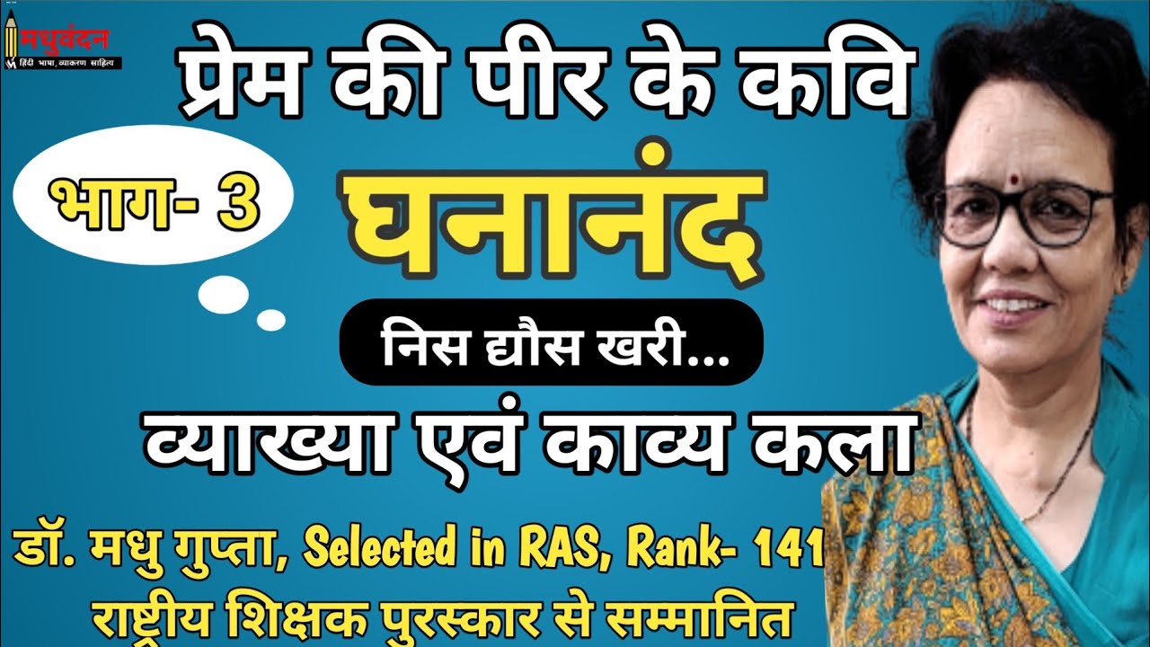 ghananand, ghananand ki kavitayen | ghananand ki kavyagat visheshta | ghananand prem ke peer ke kavi