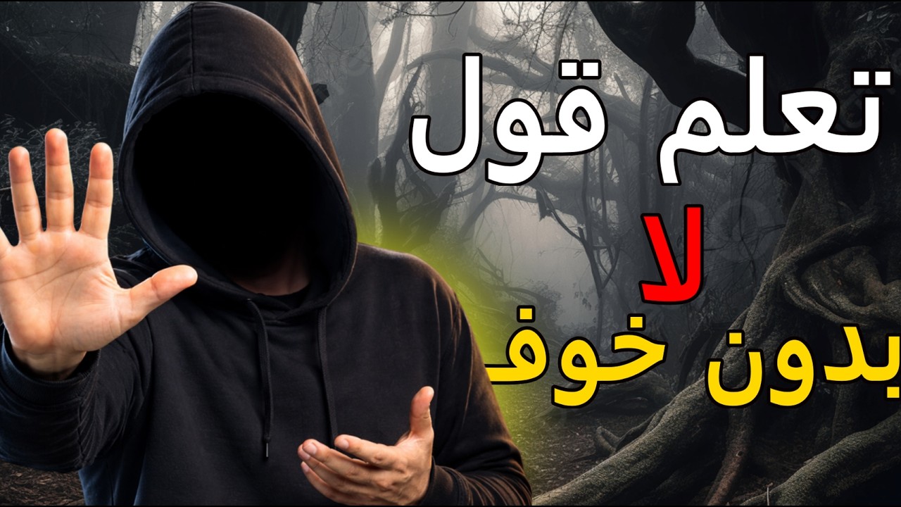 🔴 كيف تقول “لا” دون شعور بالذنب؟ مهارة ستغيّر احترام الناس لك