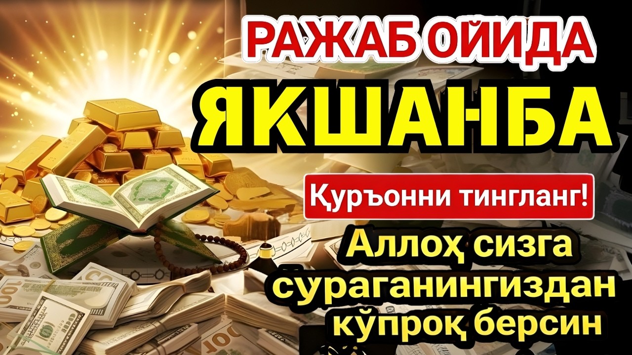 НАБИЙ МУҲАММАД ОҚИГАН ДУО ЯКШАНБА ШАЪБОН ОЙИДА БАРЧА ИСТАКЛАРИНГИЗ ХАҚИҚАТГА АЙЛАНАДИ
