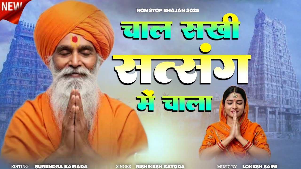 चाल सखी सत्संग में चाला ~ Singer Rishikesh Batoda ~ सत्संगी भजन 2025 ~ Chal Sakhi Satsang Me Chala