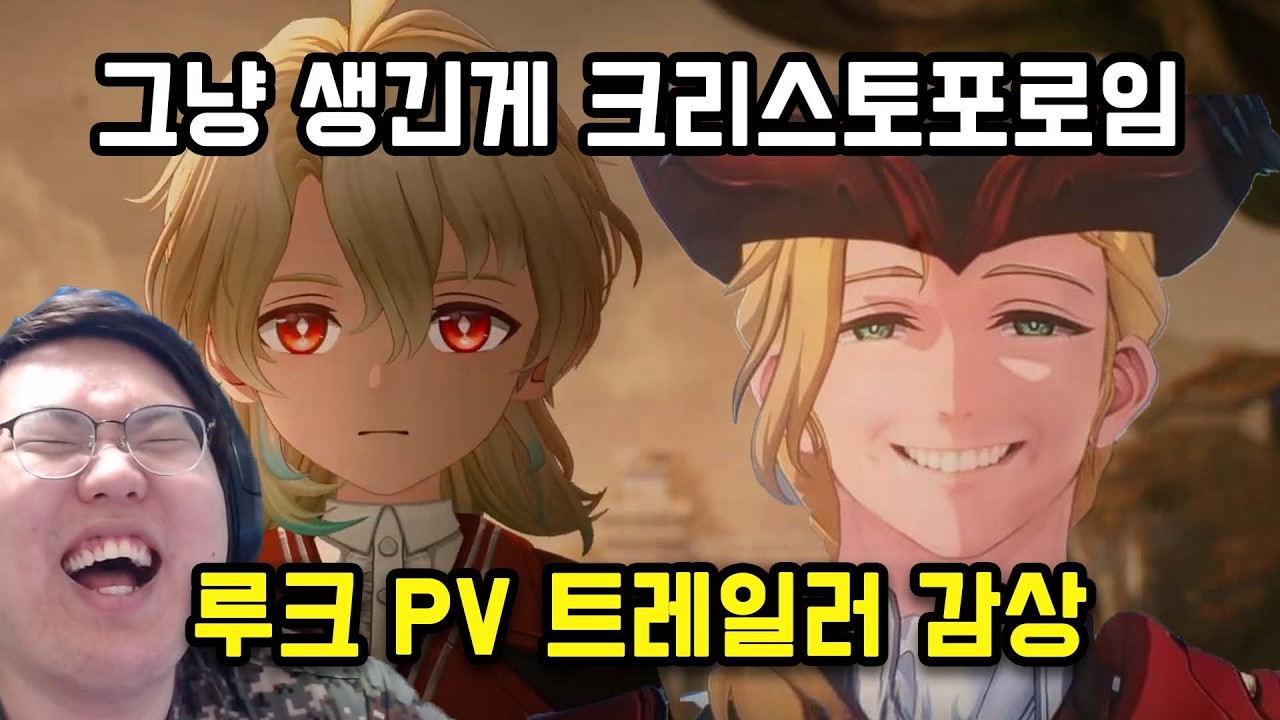 [명조]벌써 음해 작업 끝난 루크 PV 영상 감상평 ㅋㅋㅋ