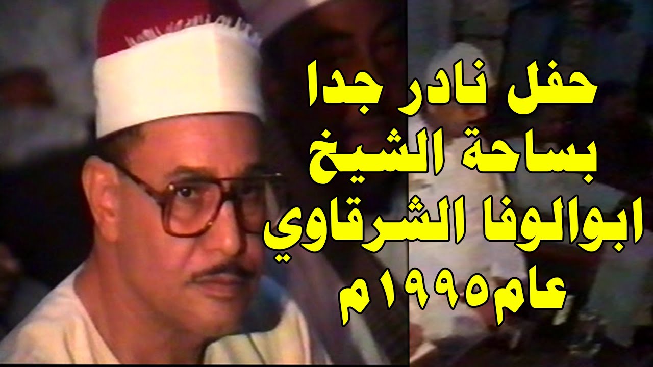 الشيخ محمود صديق المنشاوي حفل ساحة الشيخ ابوالوفا الشرقاوي عام 1995م نجع حمادي محافظة قنا