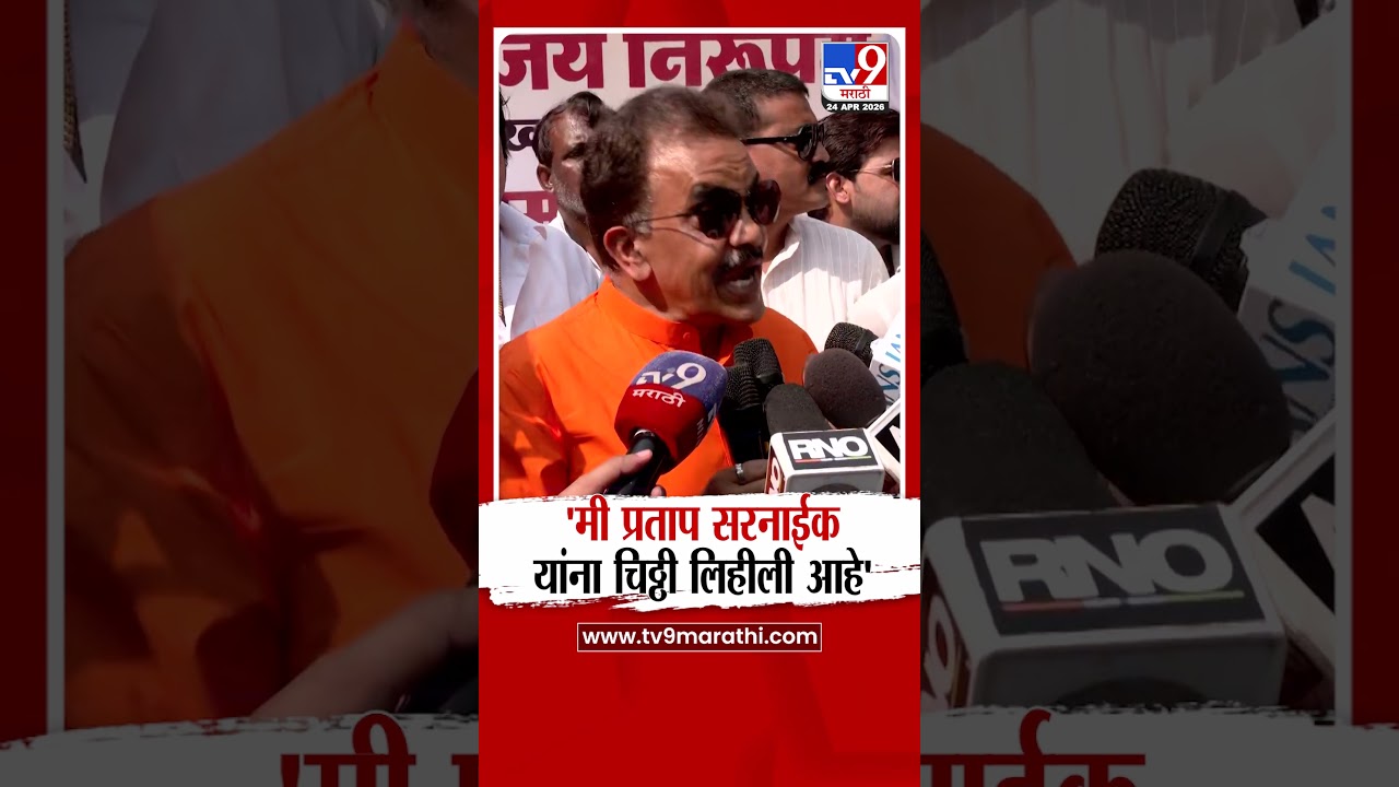 Sanjay Nirupam | 'मी प्रताप सरनाईक यांना चिठ्ठी लिहीली आहे' | Pratap Sarnaik