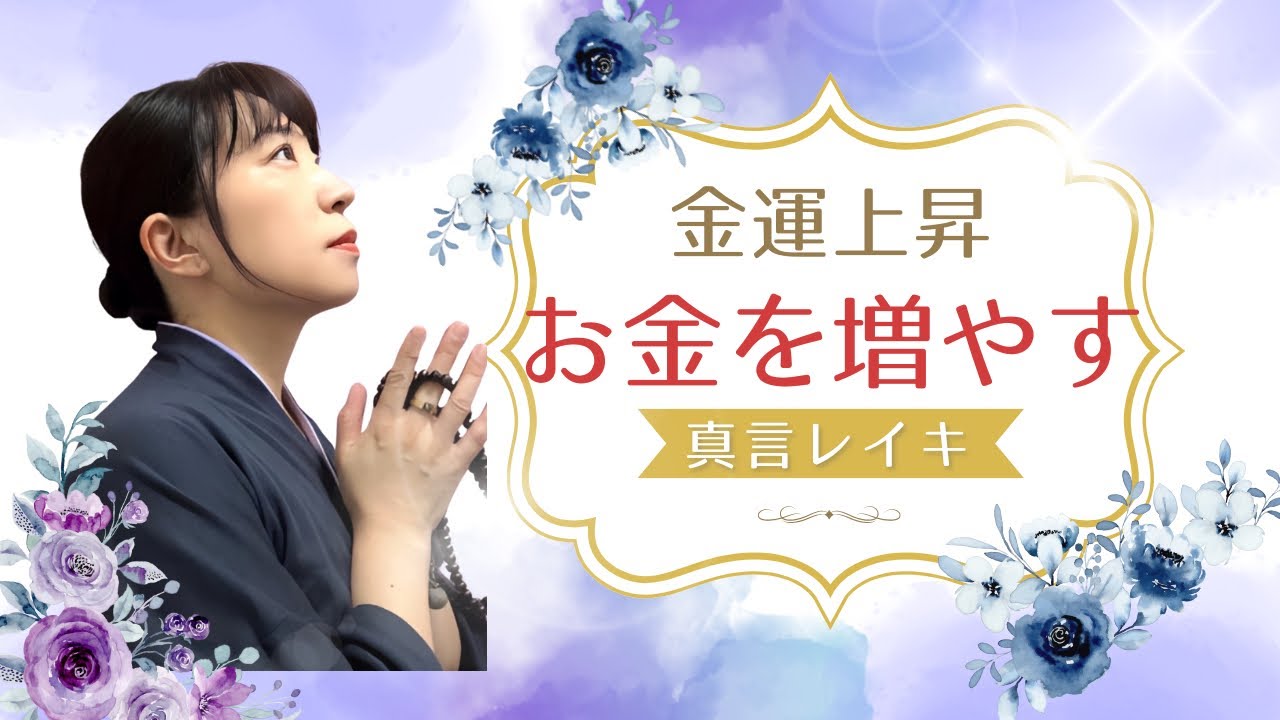 お金・資産を守る（増やす）真言レイキ【金運動画の中では最強】［強すぎる場合は、過去動画をご覧ください］