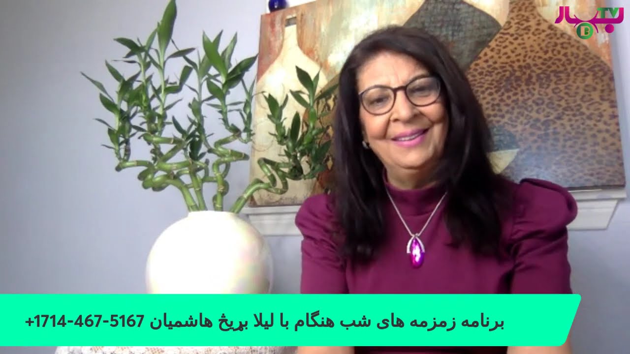 برنامه زمزمه های شب هنگام با لیلا بړیڅ هاشمیان