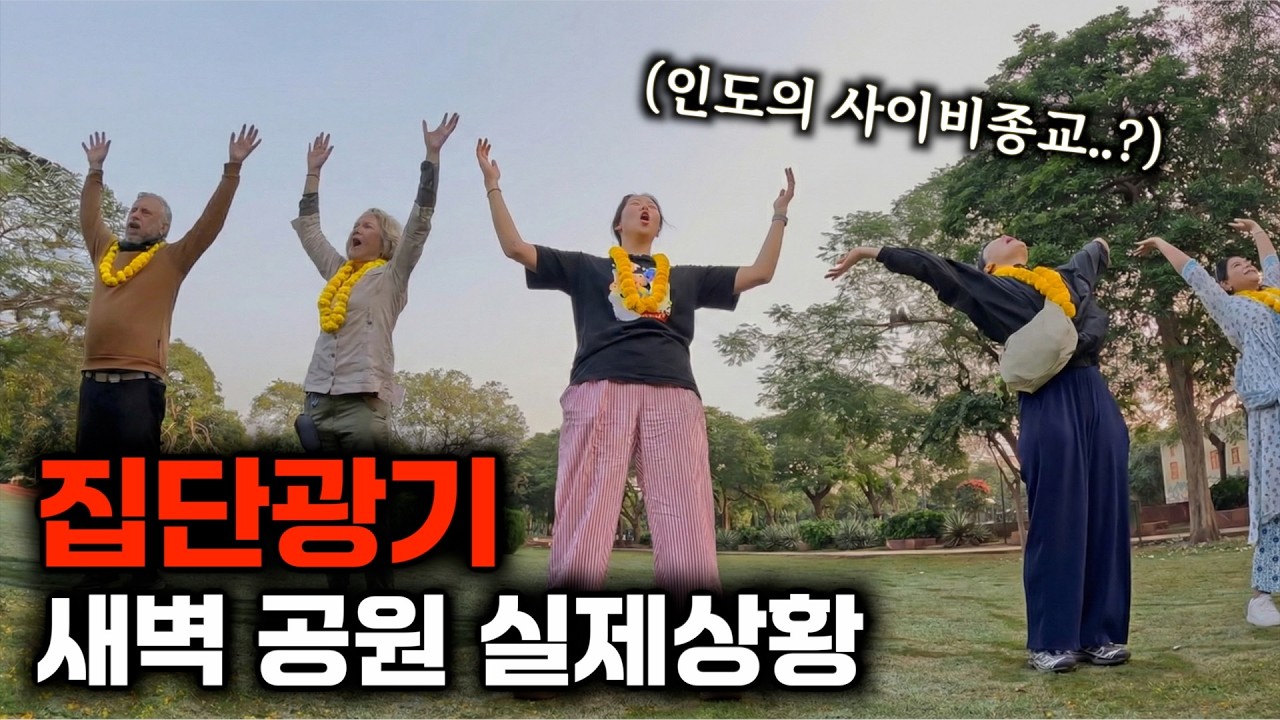 인도 여행 중 마주친 '집단 광기'의 현장.. 새벽 공원 실제 상황 [인도12]