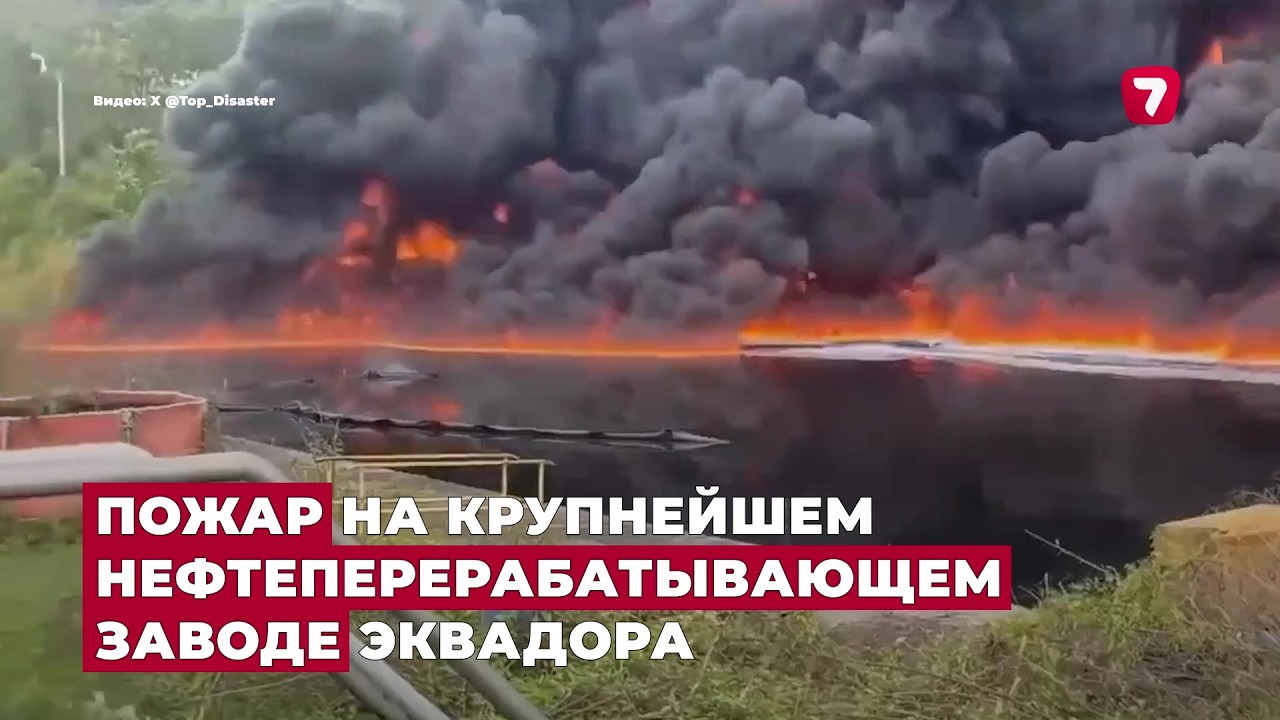 Пожар на крупнейшем нефтеперерабатывающем заводе Эквадора | No comment