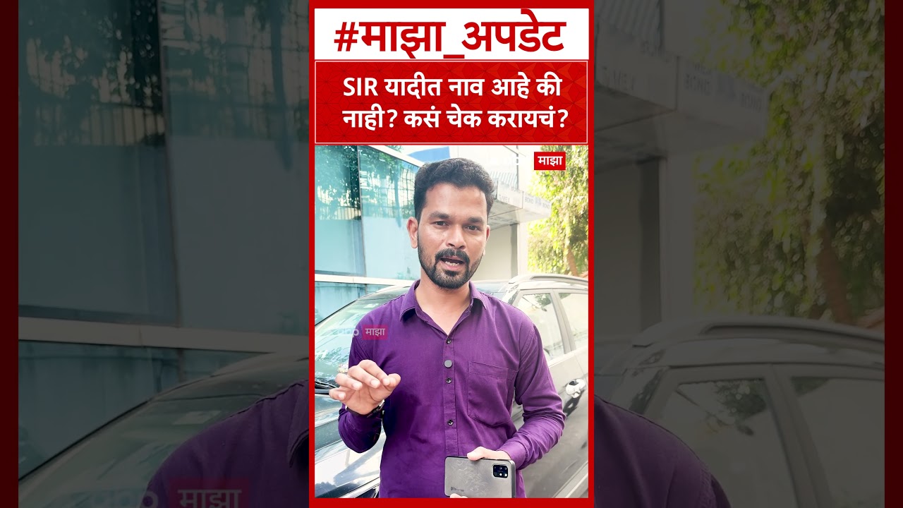 SIR List Maharashtra : SIR यादीत नाव आहे की नाही? कसं चेक करायचं?