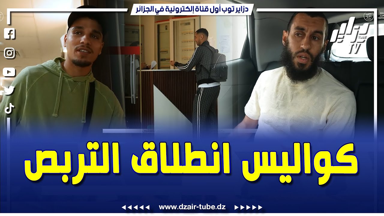 شاهد.. رانا معولين..  انطلاق تربص المنتخب الوطني للاعبين المحليين تحسباً لمباراة غامبيا..