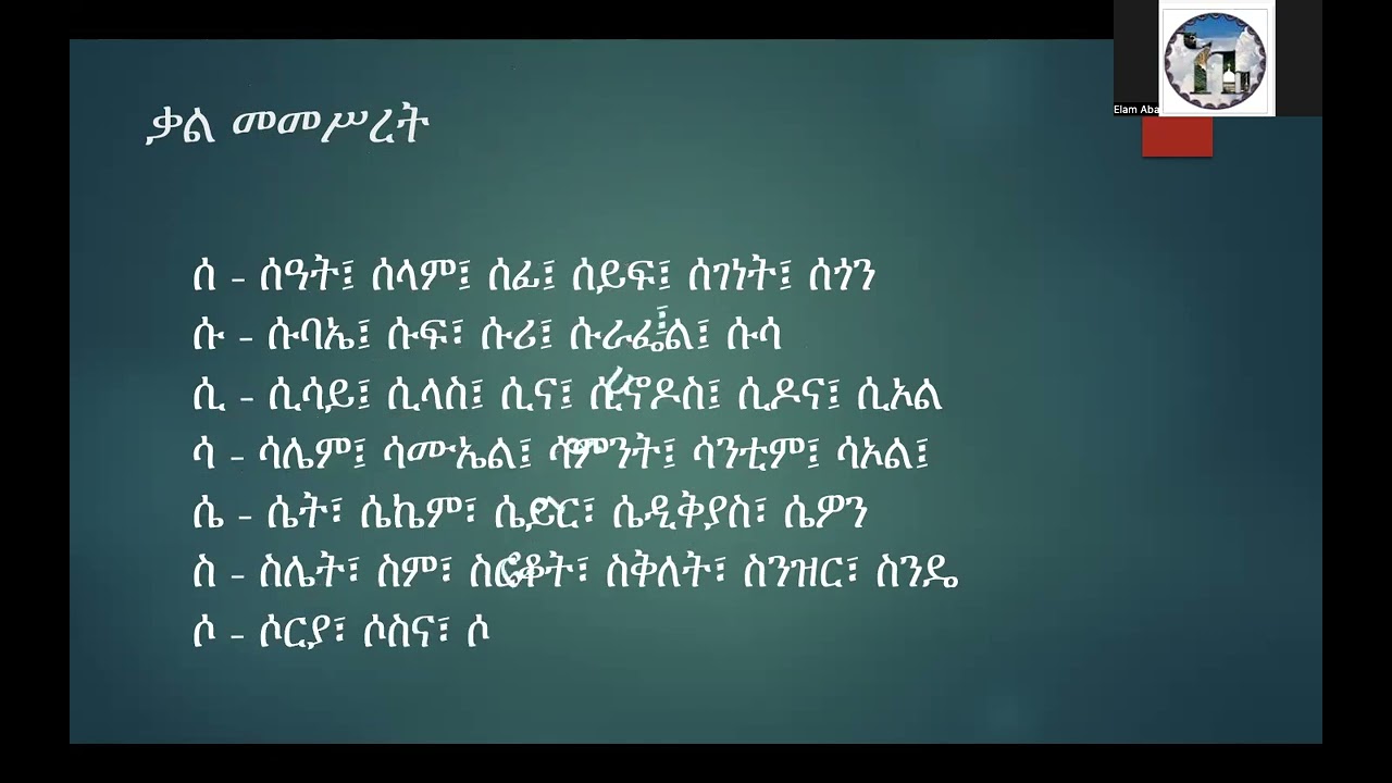 የፊደል ገበታ ሰ ቀ በ