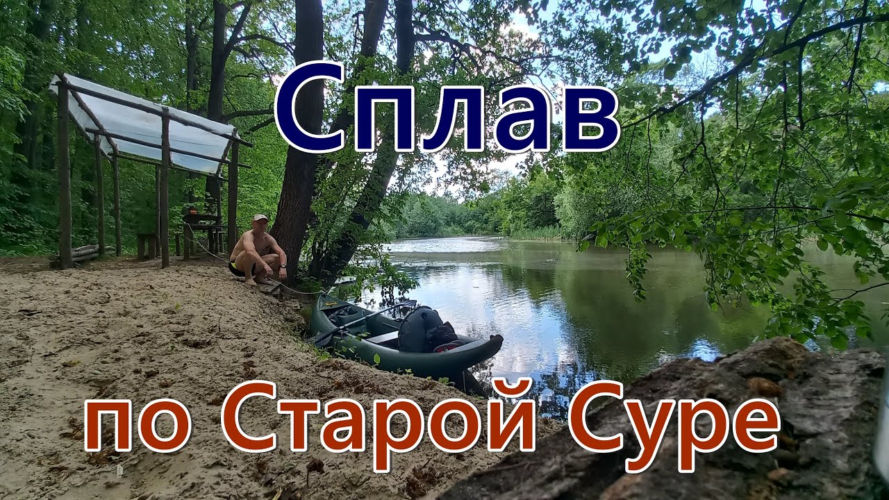 На каноэ по Старой Суре от Ахун до Маяка