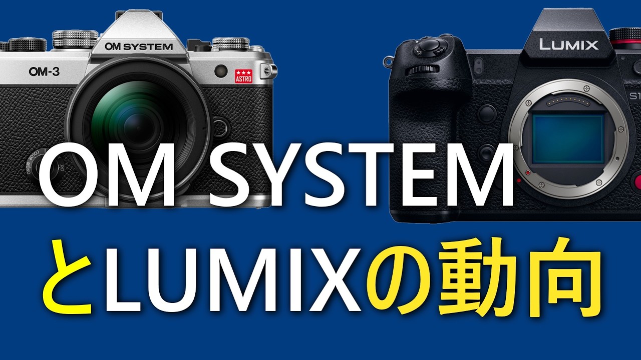 OM SYSTEMとLUMIXの最近の動向や状況：頑張れマイクロフォーサーズ