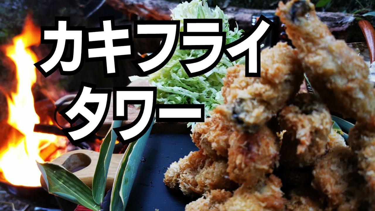 【キャンプ飯】焚き火でカキフライタワー