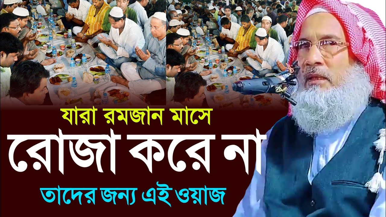 যারা রোজা রেখে দিনের বেলায় খাবার খাই ||MAULANA BADRUDDOJA NADVI WAZ 