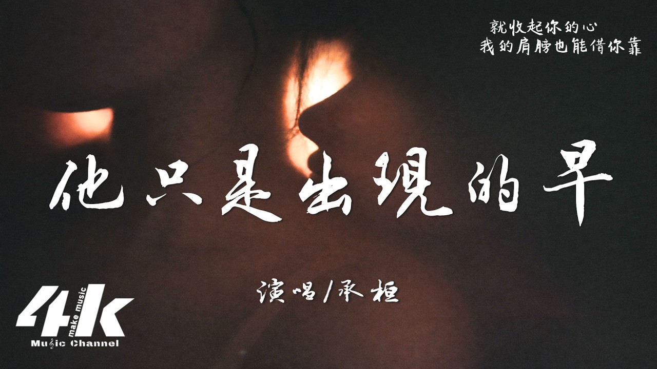 承桓 - 他只是出現的早『你寧願為他哭，也不願在我的身邊笑。』【高音質|動態歌詞Lyrics】♫