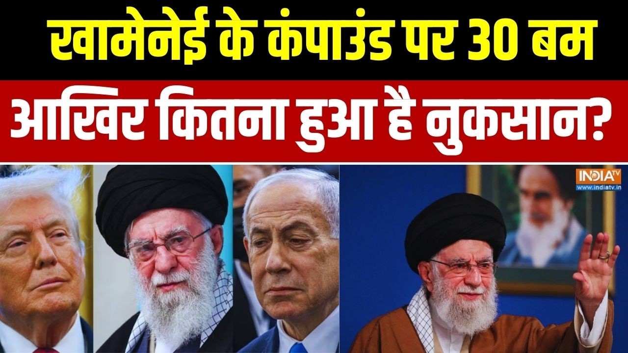 Israel Vs Iran War: खामेनेई के कंपाउंड पर 30 बम.. कितना नुकसान? Trump Vs Khamenei Vs Natanyahu