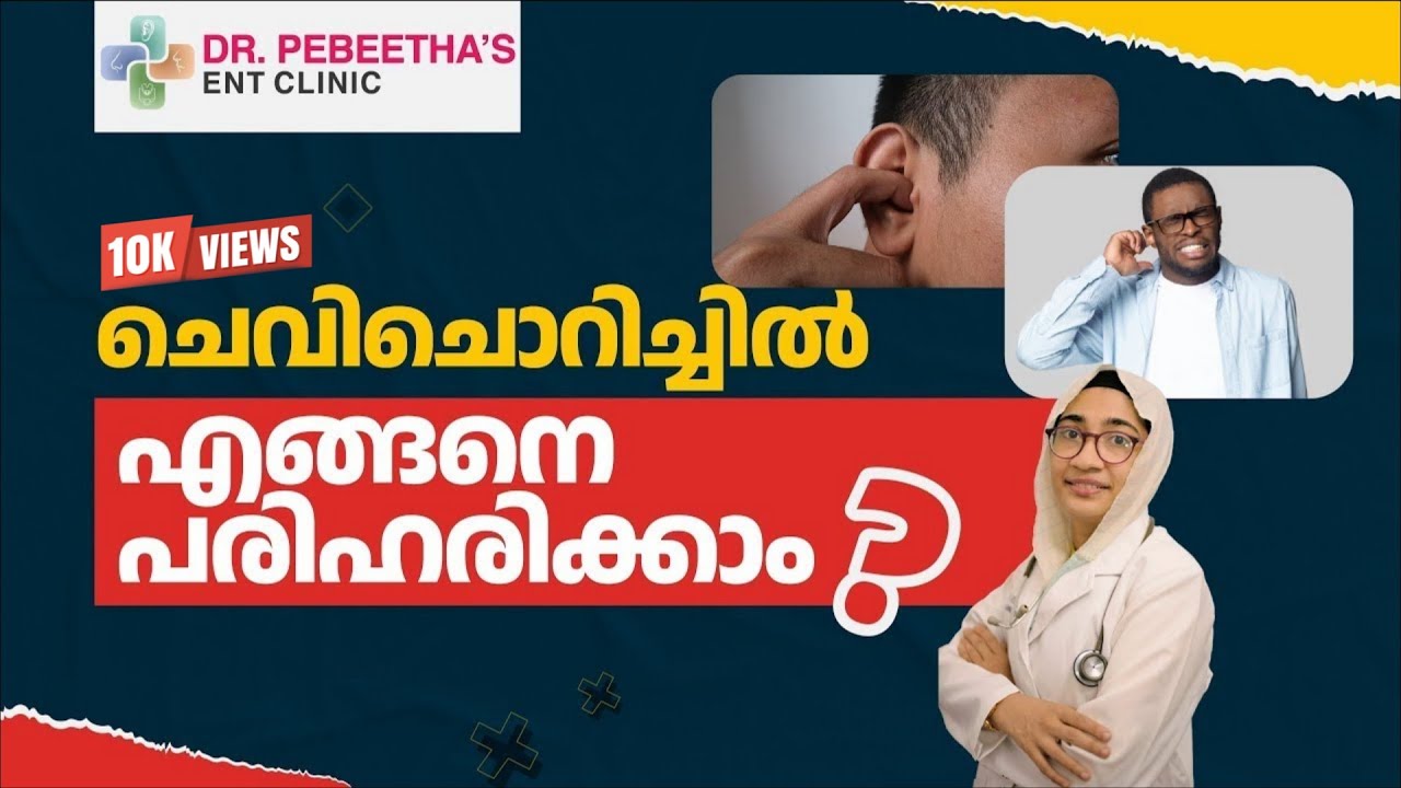 ചെവി ചൊറിച്ചിൽ! എന്ത് കൊണ്ട്? പരിഹാരം എങ്ങനെ? Ear Itching: Causes , prevention and treatment.