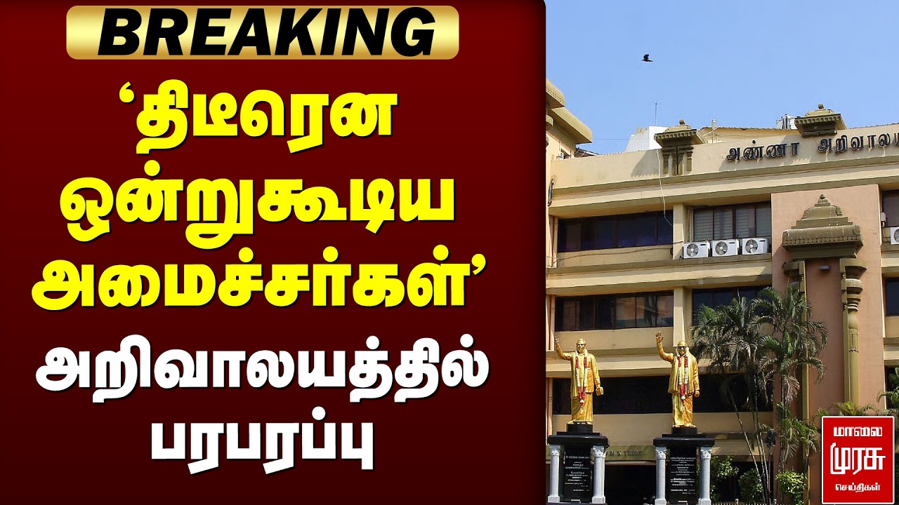 🔴 BREAKING :திடீரென ஒன்றுகூடிய அமைச்சர்கள் அறிவாலயத்தில் பரபரப்பு  | DMK | CM STALIN | ELECTION2026
