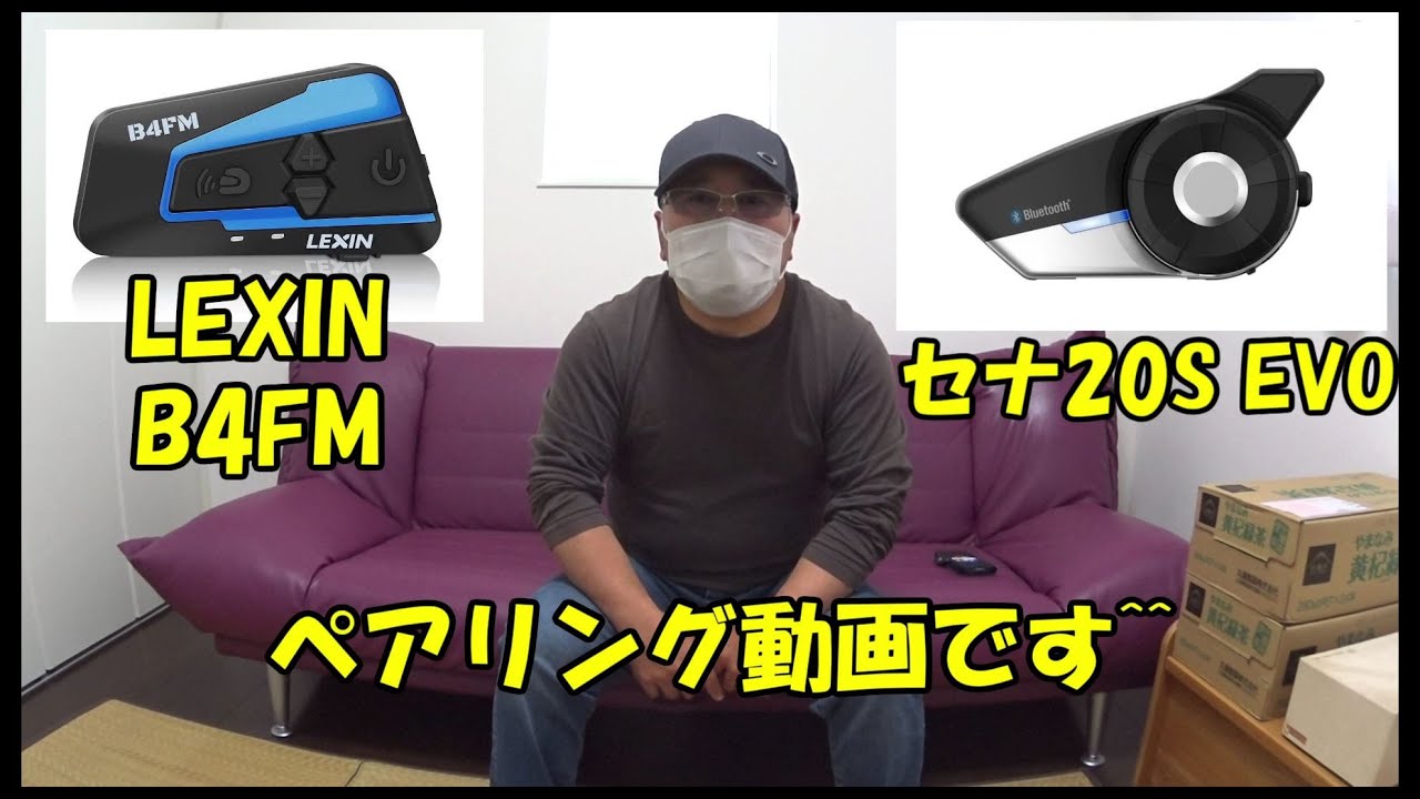 Chibiライダー 【インカムのペアリング動画】Sena 20S EvoとLEXIN B4FMです！