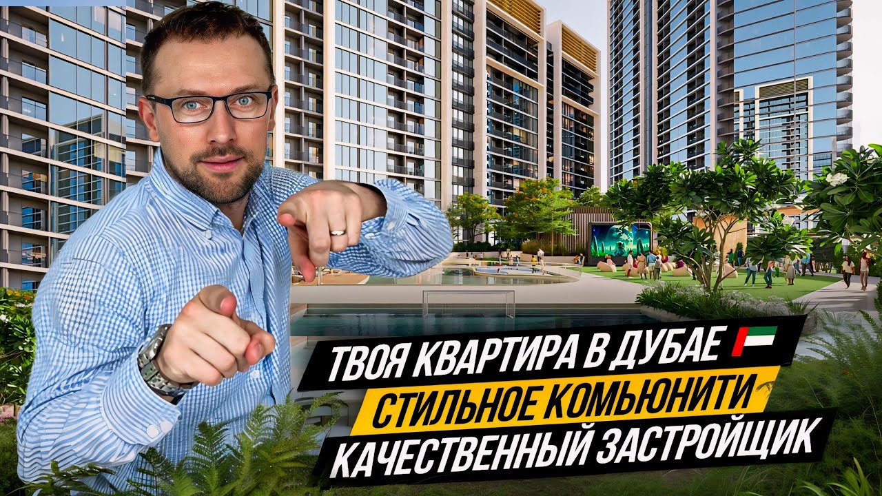 Стильное комьюнити в зеленом районе Дубая 🇦🇪 Sobha Orbis от Sobha Group. Недвижимость ОАЭ 🇦🇪