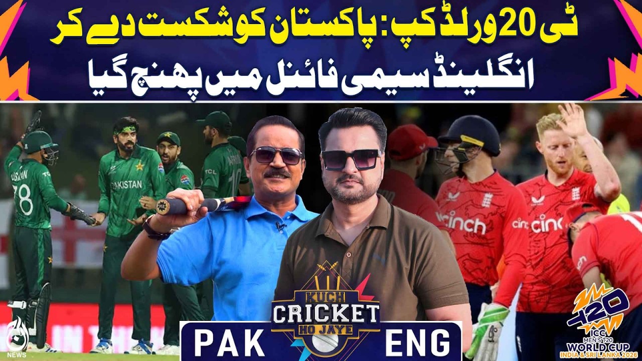 T20 World Cup | England Defeats Pakistan | Semi-Finals Update - Kuch Cricket Ho Jaye