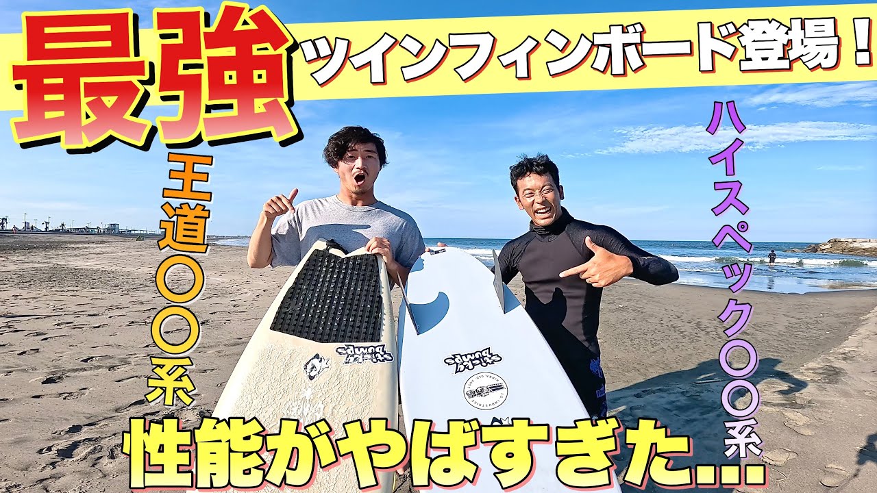 【これは憧れる...】スタイリッシュなツインフィンボードの乗り方を実践してもらったらカッコ良すぎてマネしたくなりました！