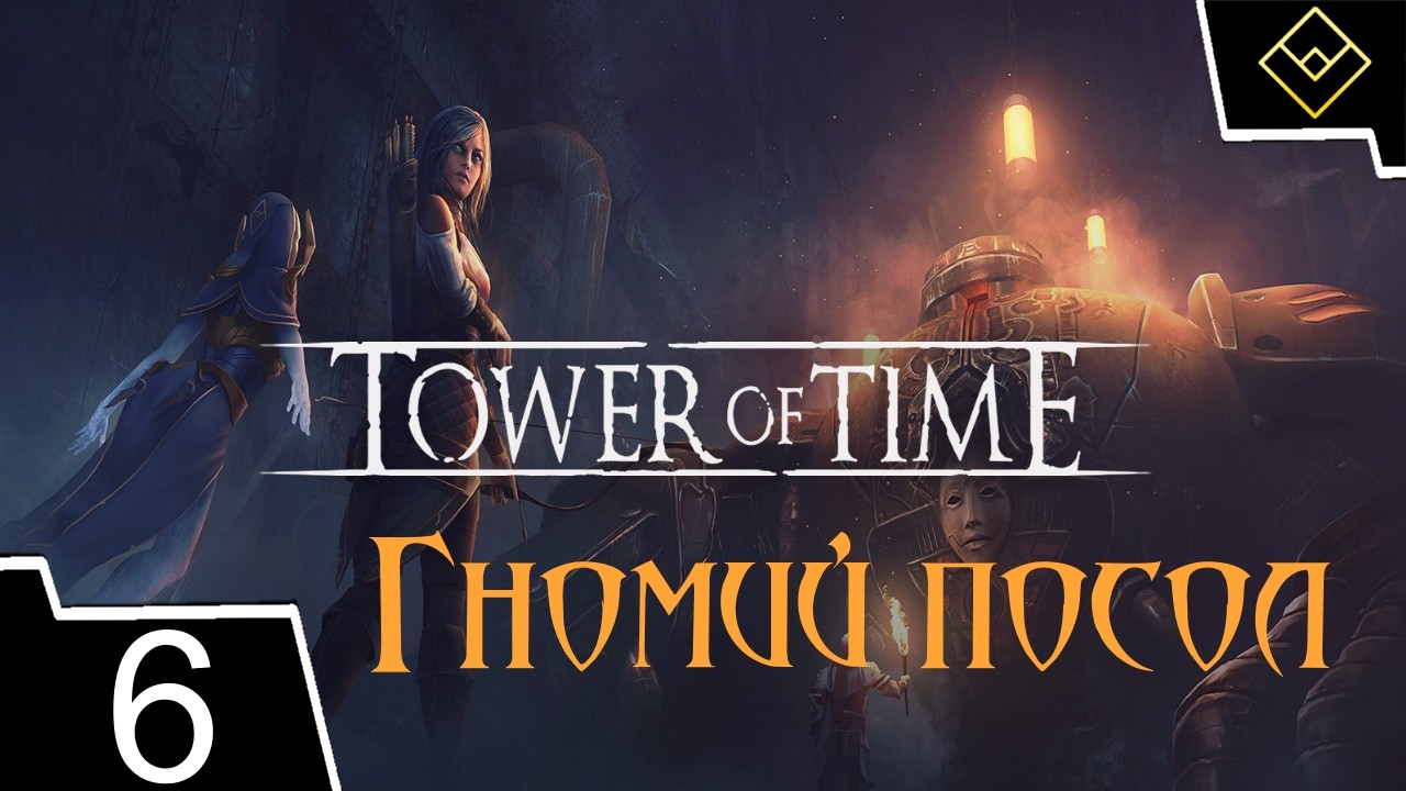 Гномий посол - Tower of Time - ч. 6