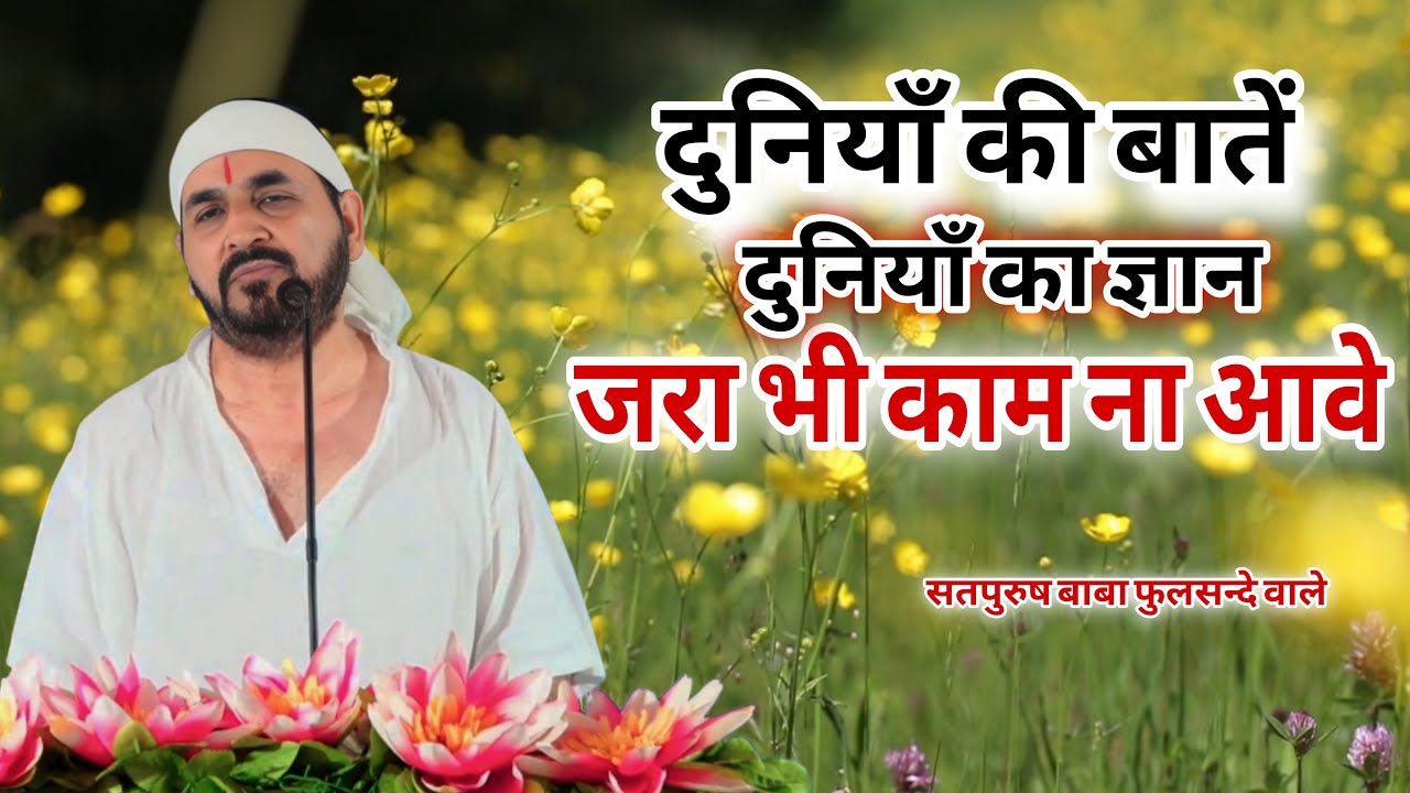 18-09-2025/ दुनियाँ की बातें दुनियाँ का ज्ञान ज़रा भी काम ना आवे || Ek Tu Sachcha Tera Naam Sachcha