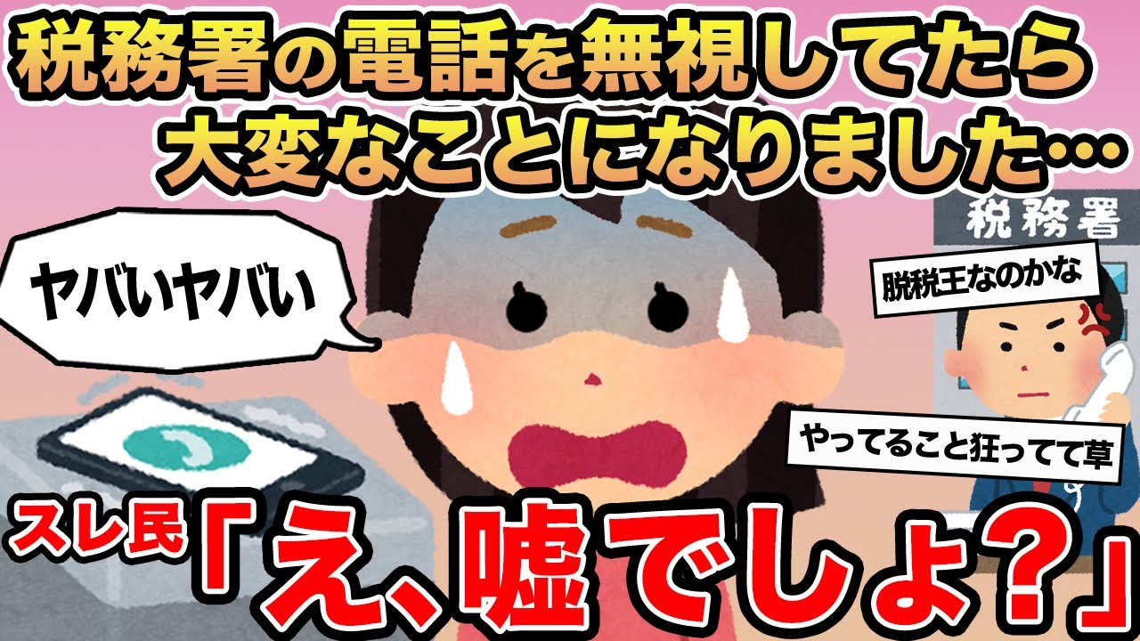 【報告者キチ】税務署からの電話を無視してたら大変なことになりました    ...→スレ民「え、嘘でしょ？」