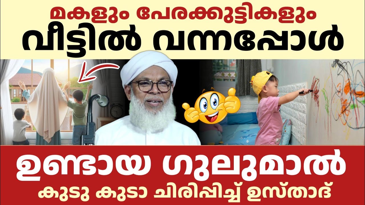 എല്ലാം മക്കളും നല്ലവരാണ്| കുടു കുടാ ചിരിപ്പിച്ച് കൂറ്റമ്പാറ ഉസ്താദ് | കോമഡി വഅള് 