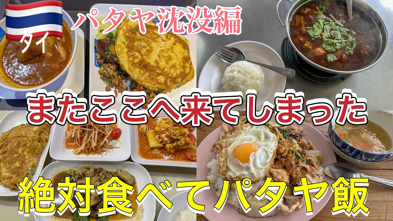 【パタヤグルメ】またここへ来てしまった旨すぎるでしょパタヤ