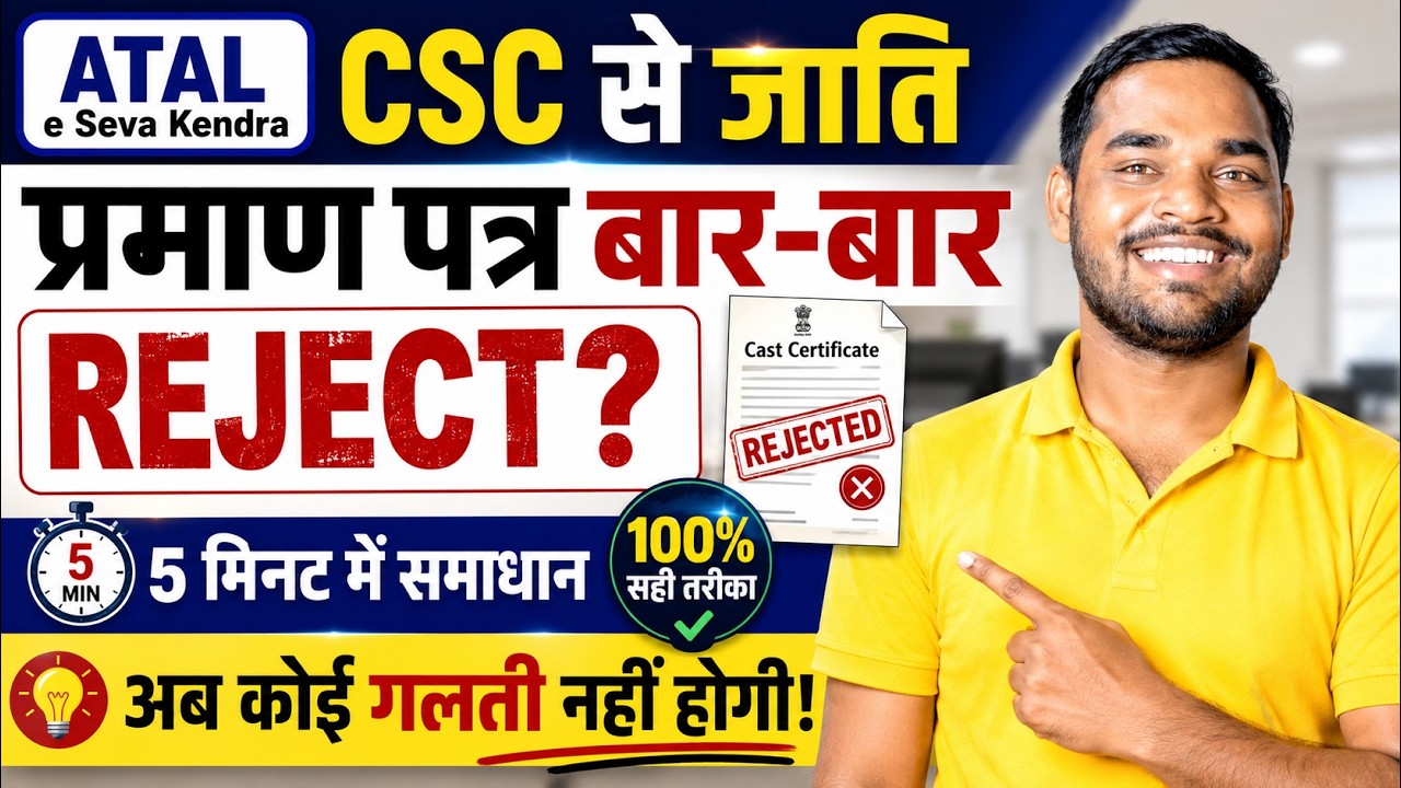 🔥 ATAL e Seva Kendra | CSC से Caste Certificate बार-बार Reject? | CSC New Update | Jati Praman Patra