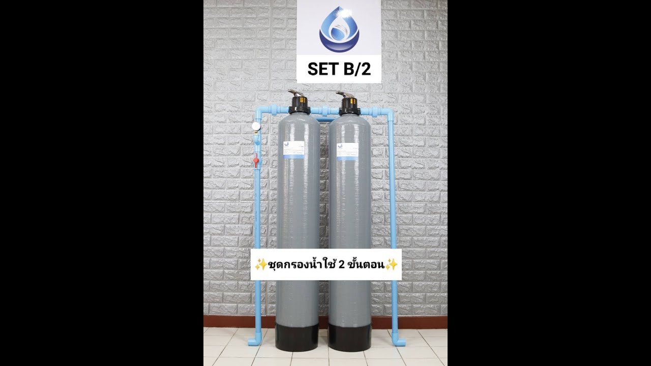 วิธีติดตั้งถังกรองไฟเบอร์กลาส ชุดกรองน้ำใช้ SET B/2