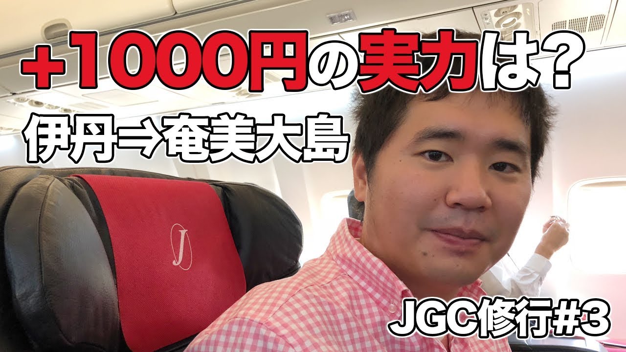 JALのクラスJ搭乗レビュー（伊丹&rArr;奄美大島）に乗ってみた!!座席、サービスなどを紹介