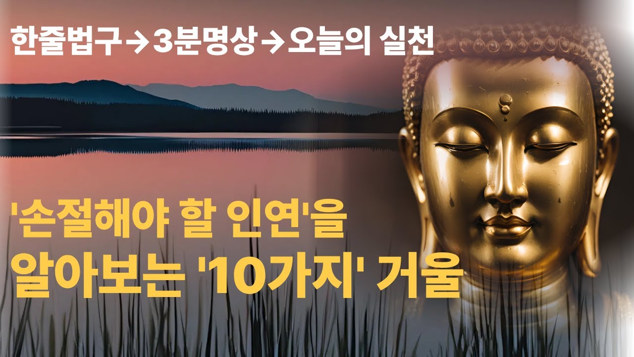 부처님의 위로와 지혜 | '손절해야 할 인연'을 알아보는 10가지 거울 | 마음 고요 ASMR | 명언 | 자기수행 | 불교명상
