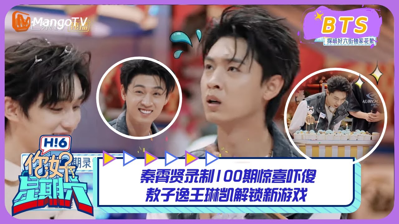 【漏网镜头】秦霄贤录制100期惊喜吓傻 敖子逸王琳凯解锁新游戏｜《你好, 星期六》Hello Saturday BTS｜Mango TV