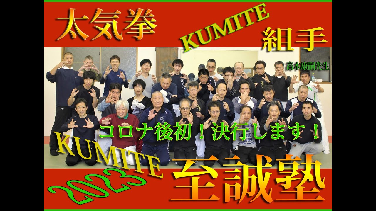 ＃太気拳 　＃至誠塾 　＃忘年　＃組手　＃Kumite　＃Taikiken