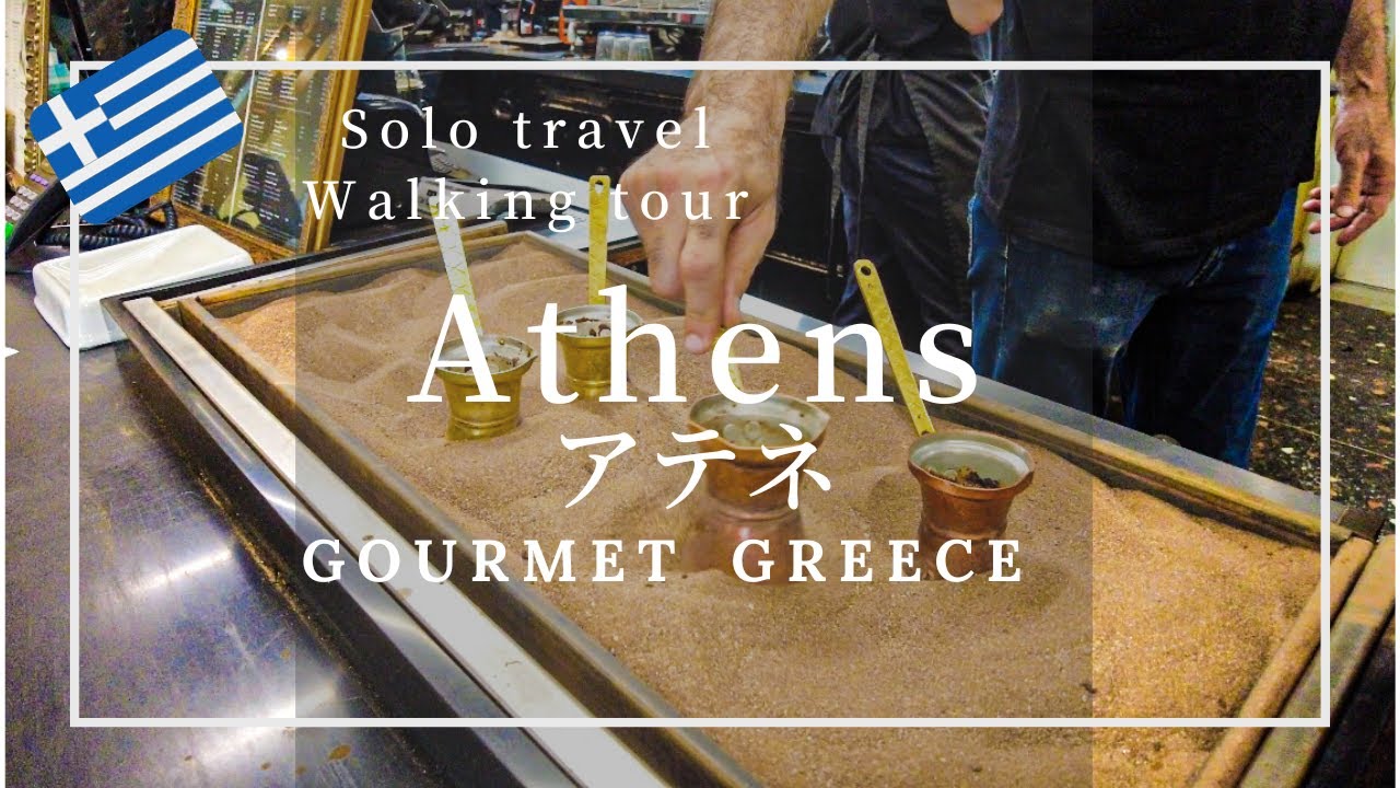 [Athens Gourmet] Афинский местный дешевый гурман. Местная кухня на выходные (2 июля 2023) 4k 60fps