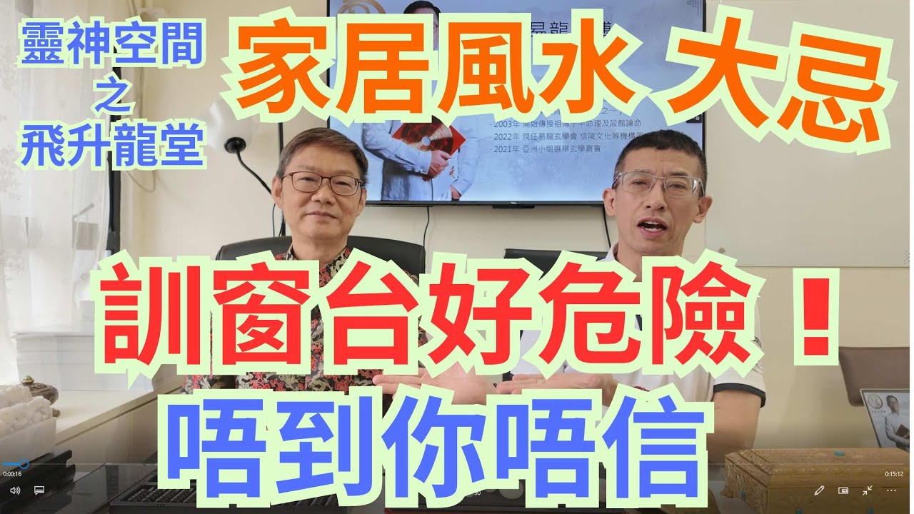 家居風水大忌/訓窗台好危險/擺錯野生腫瘤😱😱/誰最適宜訓窗台?/準到你唔信/