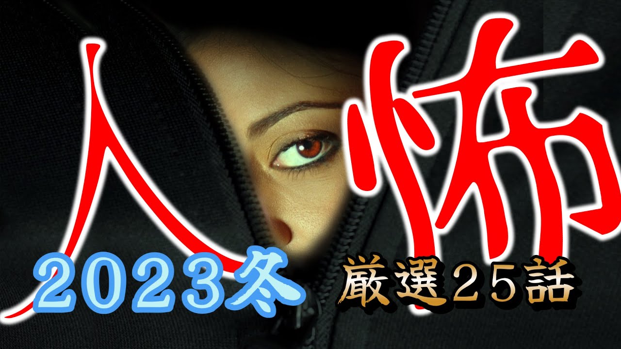 【怪談朗読】人間の怖い話人怖 ヒトコワつめあわせ ランキング2023冬 総集編 睡眠用・作業用BGM 2時間 びびっとな