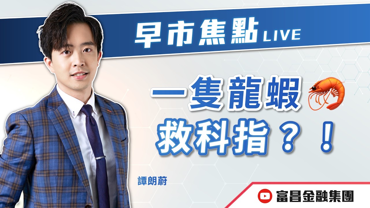 🔥 LIVE 直播 🔥 富昌財經台｜一隻龍蝦🦞救科指？！ | 譚朗蔚 | 早市焦點 | 逢星期一、三、四，早上09:15 | 11-03-2026 | 立即訂閱富昌財經台，收看最新即市財經分析！