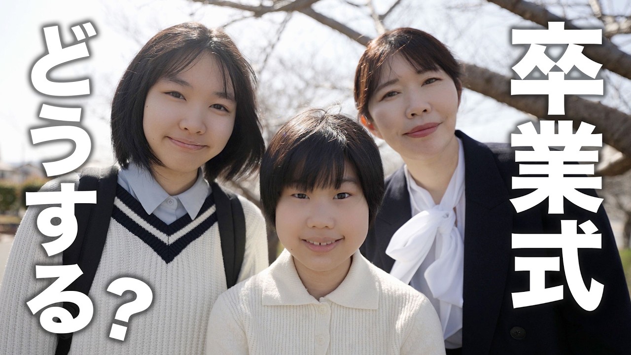 卒業式について悩んでいます